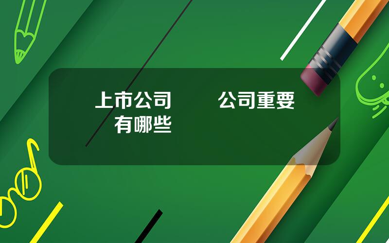 上市公司會議 公司重要會議有哪些